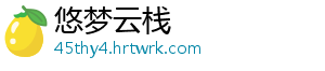 悠梦云栈